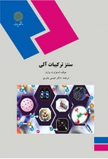 کتاب سنتز ترکیبات آلی اثر حسن محمدزاده جهتلو